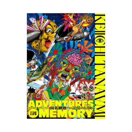 Adventures in Memory 記憶の冒険